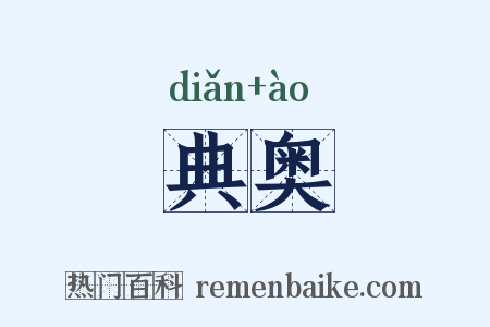 典奥是什么意思的图片